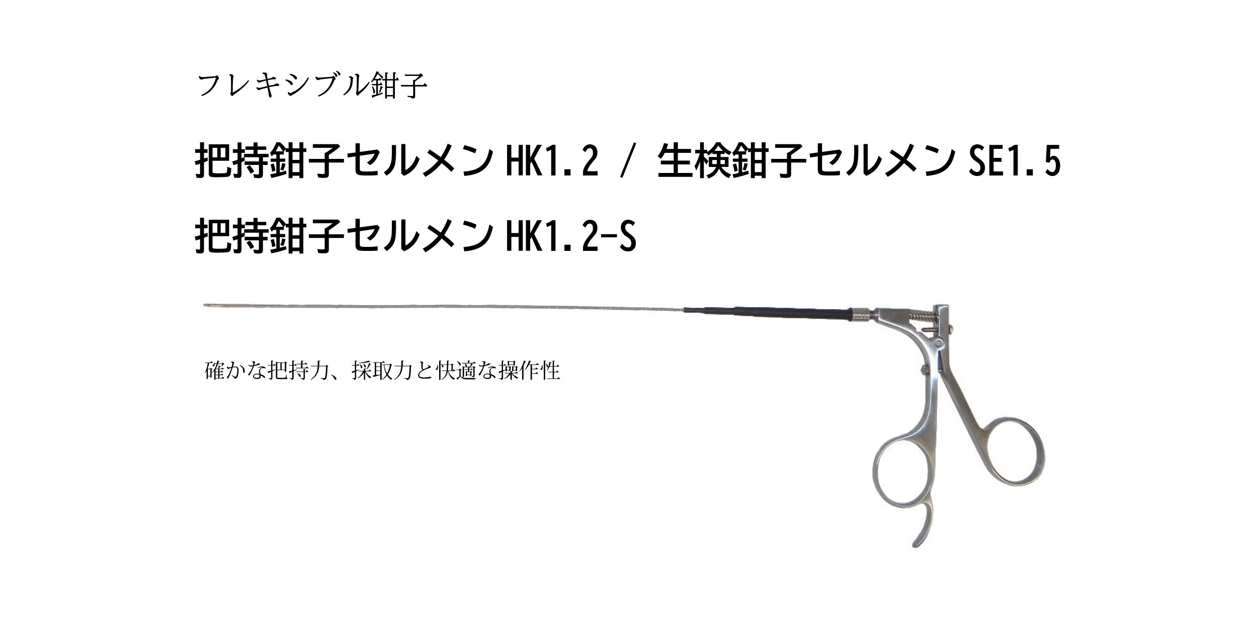 フレキシブル鉗子 セルメン HK1.2／HK1.2-S／SE1.5 - コデン株式会社-CODEN CO.